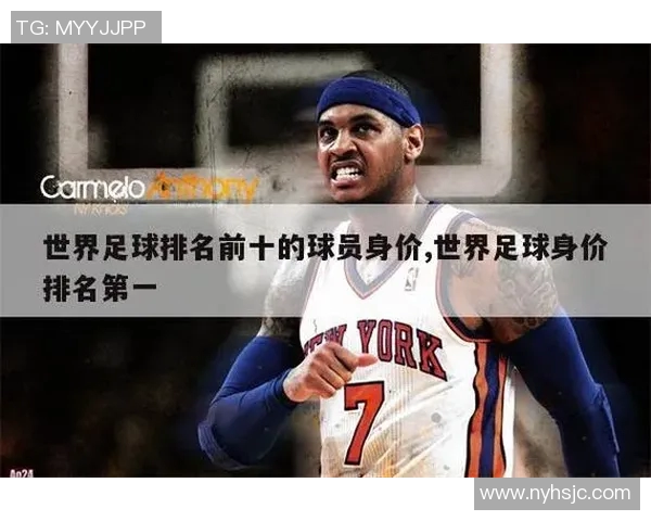 全球体育明星身价排行榜揭晓谁是最富有的运动员与他们的财富来源分析