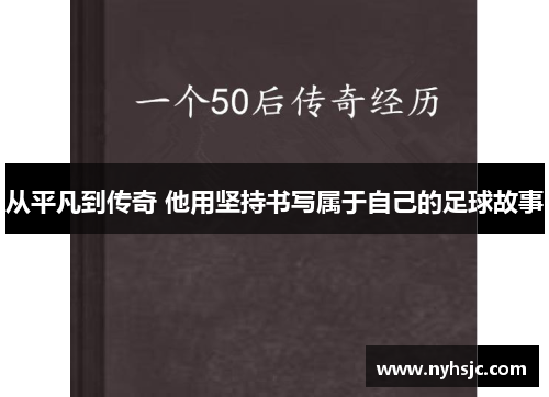 从平凡到传奇 他用坚持书写属于自己的足球故事