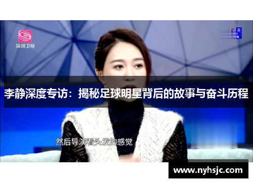 李静深度专访：揭秘足球明星背后的故事与奋斗历程