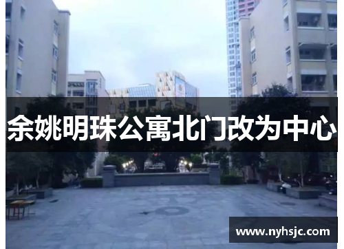 余姚明珠公寓北门改为中心