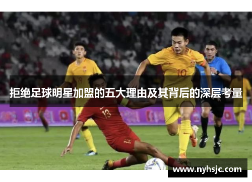 拒绝足球明星加盟的五大理由及其背后的深层考量