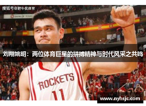 刘翔姚明：两位体育巨星的拼搏精神与时代风采之共鸣