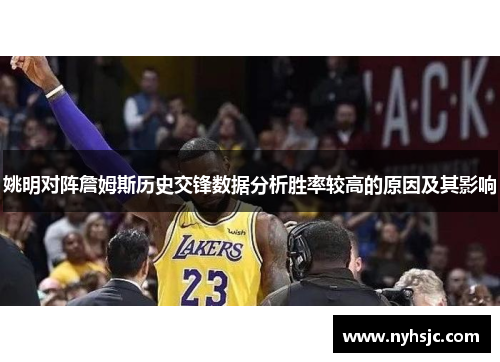 姚明对阵詹姆斯历史交锋数据分析胜率较高的原因及其影响