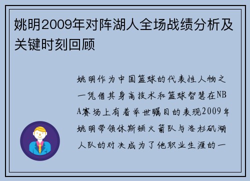 姚明2009年对阵湖人全场战绩分析及关键时刻回顾