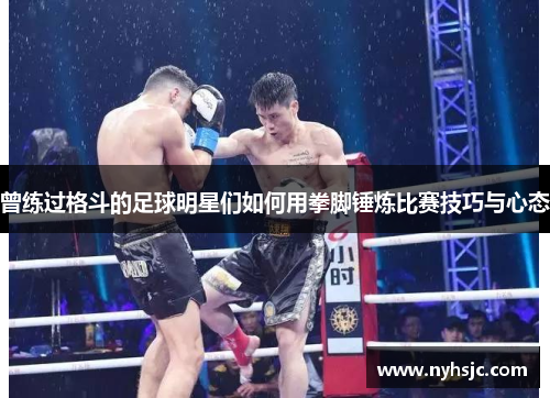 曾练过格斗的足球明星们如何用拳脚锤炼比赛技巧与心态