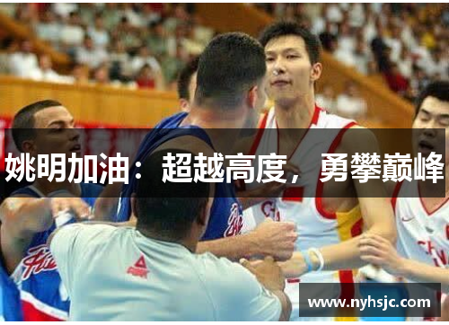 姚明加油：超越高度，勇攀巅峰