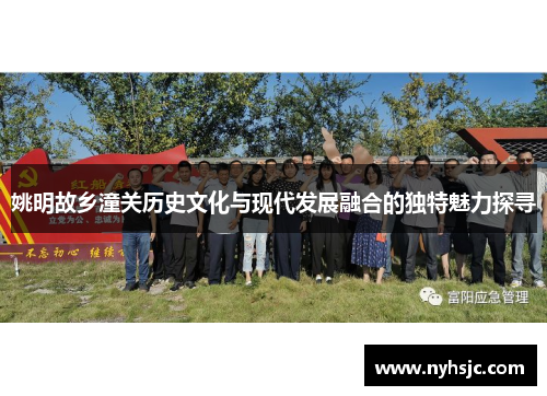姚明故乡潼关历史文化与现代发展融合的独特魅力探寻