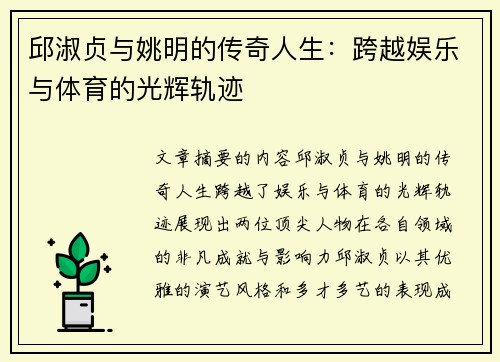 邱淑贞与姚明的传奇人生：跨越娱乐与体育的光辉轨迹