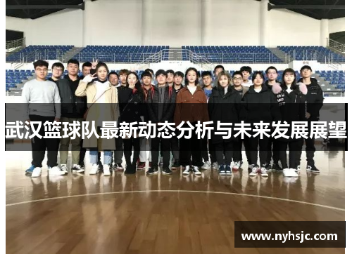 武汉篮球队最新动态分析与未来发展展望