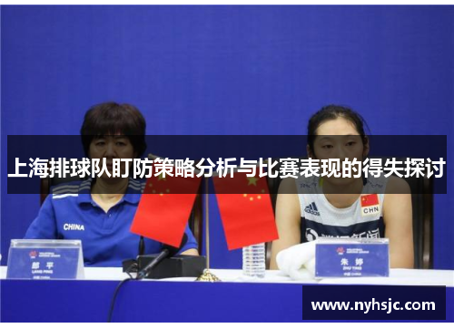 上海排球队盯防策略分析与比赛表现的得失探讨