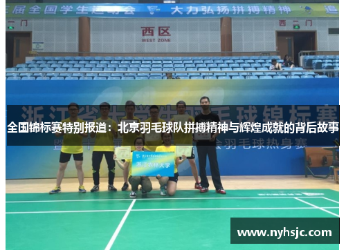 全国锦标赛特别报道：北京羽毛球队拼搏精神与辉煌成就的背后故事