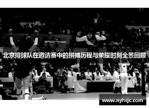 北京排球队在邀请赛中的拼搏历程与荣耀时刻全景回顾