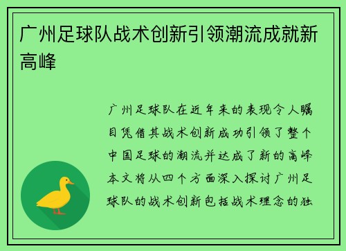 广州足球队战术创新引领潮流成就新高峰