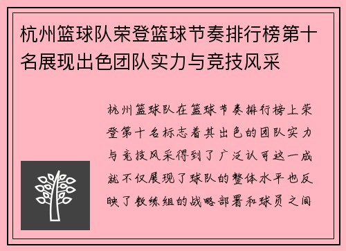 杭州篮球队荣登篮球节奏排行榜第十名展现出色团队实力与竞技风采