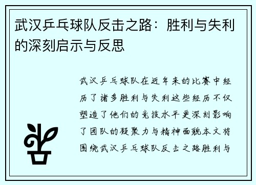 武汉乒乓球队反击之路：胜利与失利的深刻启示与反思