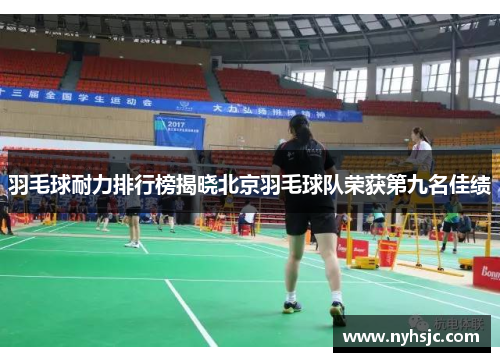 羽毛球耐力排行榜揭晓北京羽毛球队荣获第九名佳绩