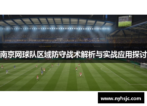 南京网球队区域防守战术解析与实战应用探讨