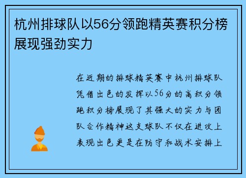杭州排球队以56分领跑精英赛积分榜展现强劲实力