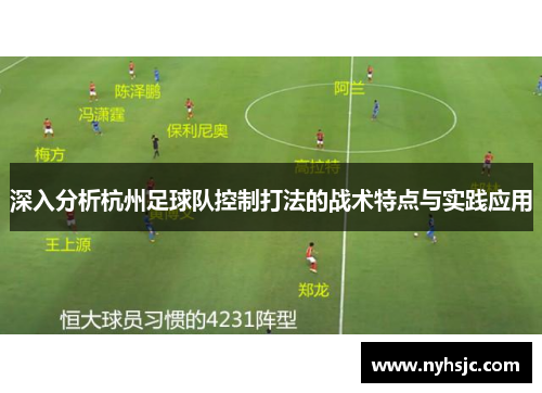 深入分析杭州足球队控制打法的战术特点与实践应用