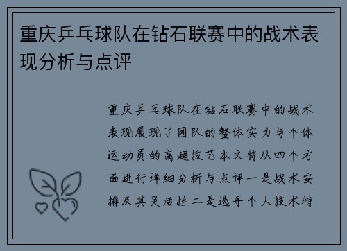 重庆乒乓球队在钻石联赛中的战术表现分析与点评