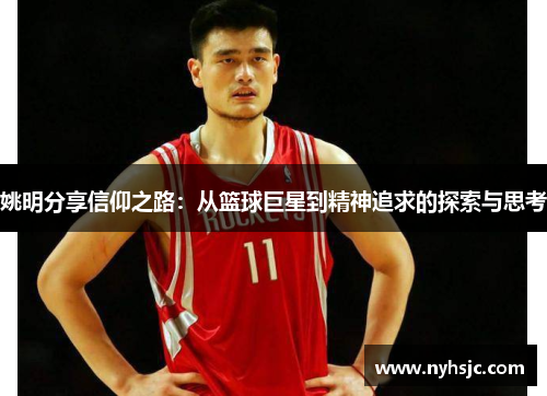 姚明分享信仰之路：从篮球巨星到精神追求的探索与思考