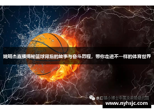 姚明杰直播揭秘篮球背后的故事与奋斗历程，带你走进不一样的体育世界