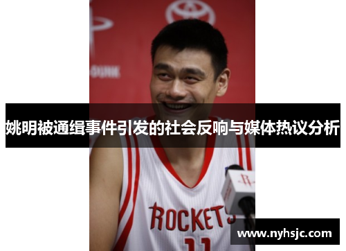姚明被通缉事件引发的社会反响与媒体热议分析