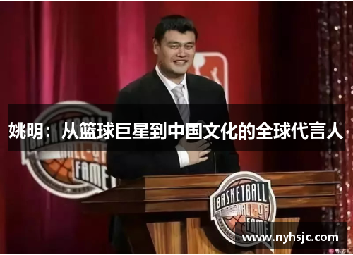 姚明：从篮球巨星到中国文化的全球代言人