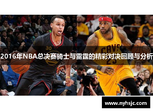 2016年NBA总决赛骑士与雷霆的精彩对决回顾与分析
