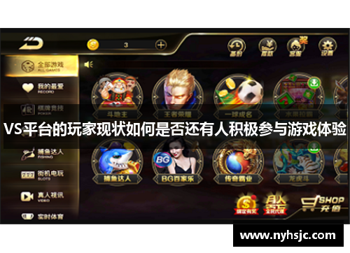 VS平台的玩家现状如何是否还有人积极参与游戏体验