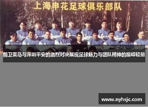 前卫寰岛与深圳平安的激烈对决展现足球魅力与团队精神的巅峰较量