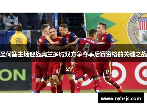 圣何塞主场迎战奥兰多城双方争夺季后赛资格的关键之战