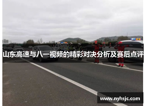 山东高速与八一视频的精彩对决分析及赛后点评