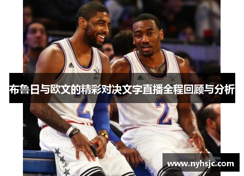 布鲁日与欧文的精彩对决文字直播全程回顾与分析