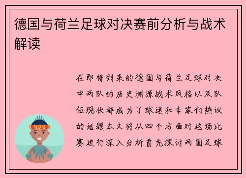 德国与荷兰足球对决赛前分析与战术解读