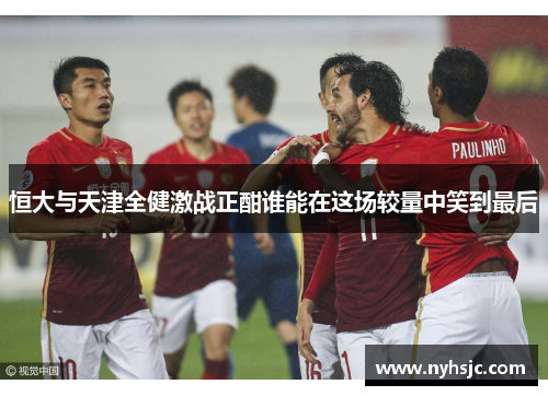 恒大与天津全健激战正酣谁能在这场较量中笑到最后