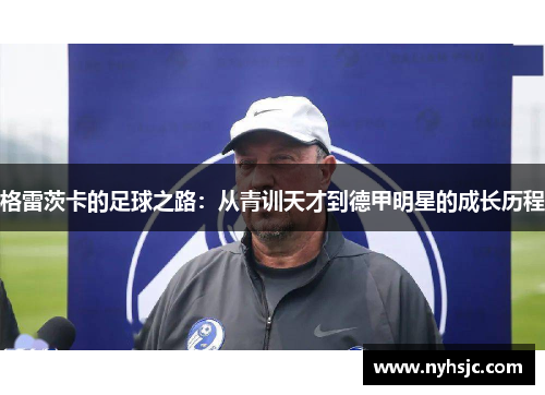 格雷茨卡的足球之路：从青训天才到德甲明星的成长历程