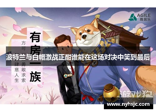 波特兰与白帽激战正酣谁能在这场对决中笑到最后