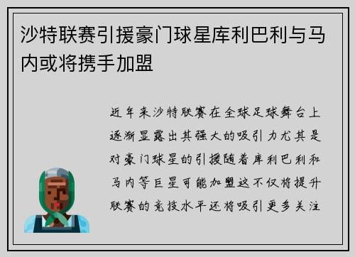 沙特联赛引援豪门球星库利巴利与马内或将携手加盟