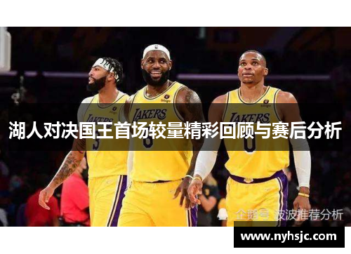 湖人对决国王首场较量精彩回顾与赛后分析