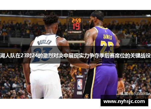 湖人队在23对24的激烈对决中展现实力争夺季后赛席位的关键战役