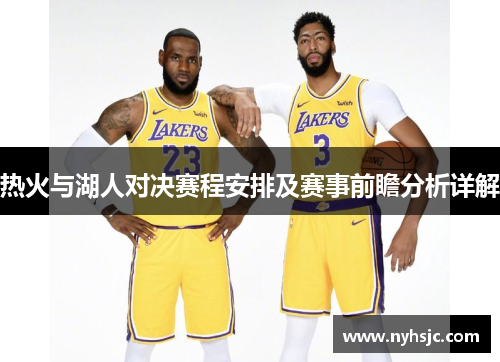 热火与湖人对决赛程安排及赛事前瞻分析详解