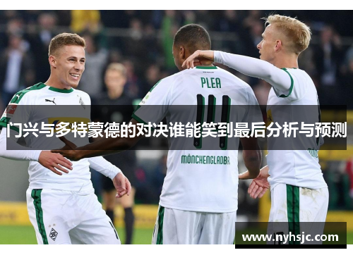 门兴与多特蒙德的对决谁能笑到最后分析与预测