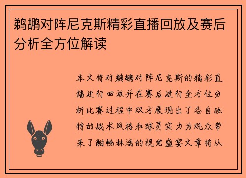 鹈鹕对阵尼克斯精彩直播回放及赛后分析全方位解读