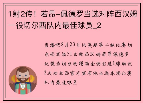 1射2传！若昂-佩德罗当选对阵西汉姆一役切尔西队内最佳球员_2