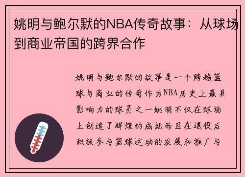 姚明与鲍尔默的NBA传奇故事：从球场到商业帝国的跨界合作