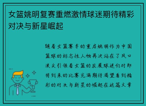 女篮姚明复赛重燃激情球迷期待精彩对决与新星崛起