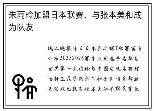 朱雨玲加盟日本联赛，与张本美和成为队友