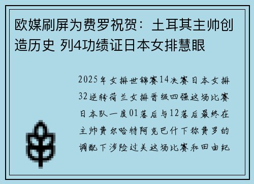 欧媒刷屏为费罗祝贺：土耳其主帅创造历史 列4功绩证日本女排慧眼