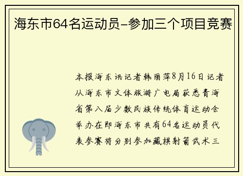 海东市64名运动员-参加三个项目竞赛
